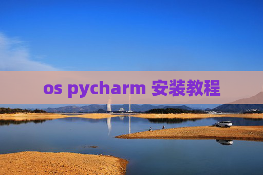 os pycharm 安装教程
